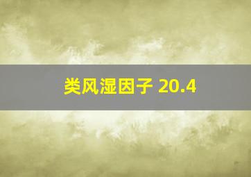 类风湿因子 20.4